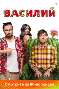 Василий русский сериал
